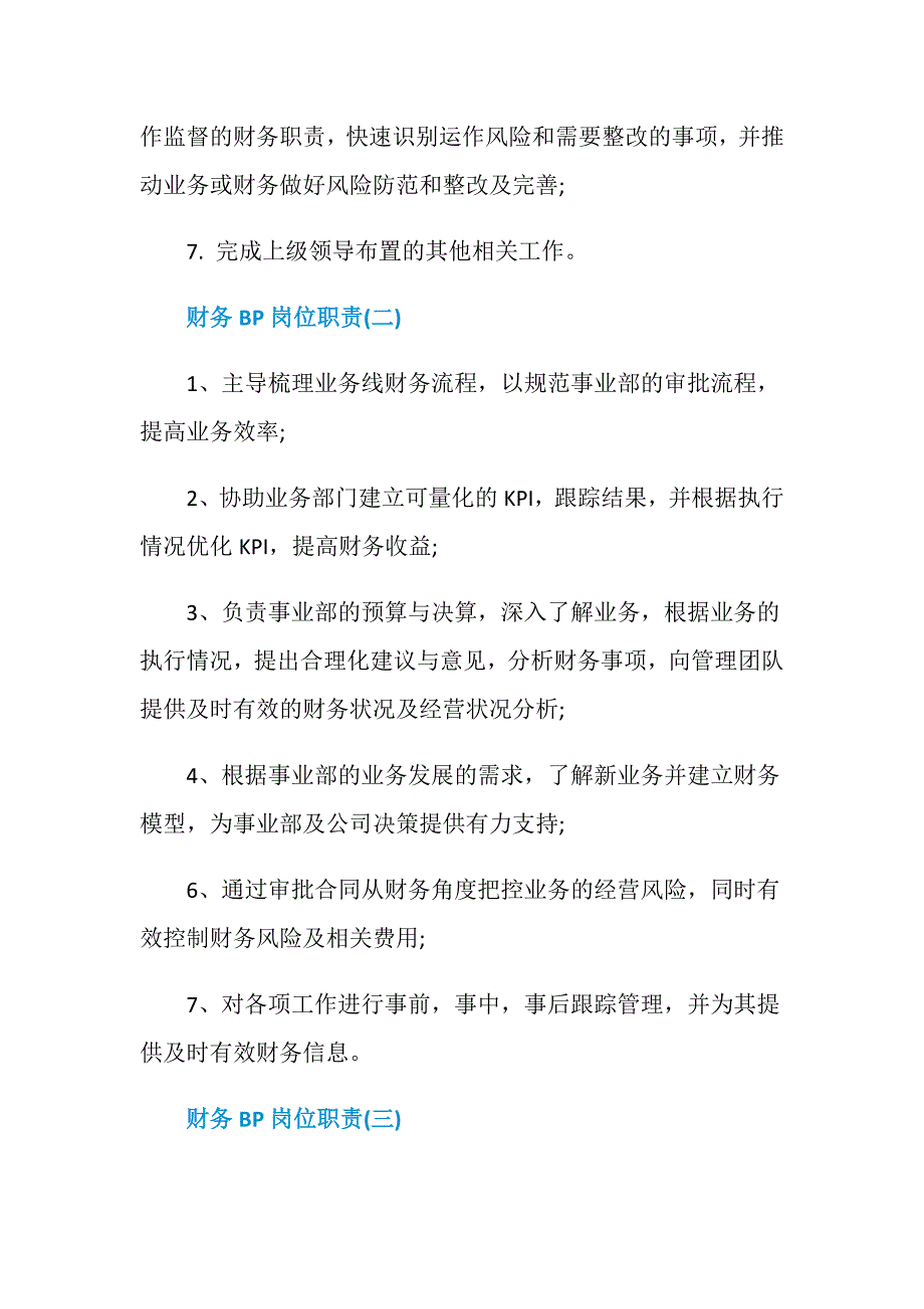 财务BP具体岗位职责详细说明_第2页