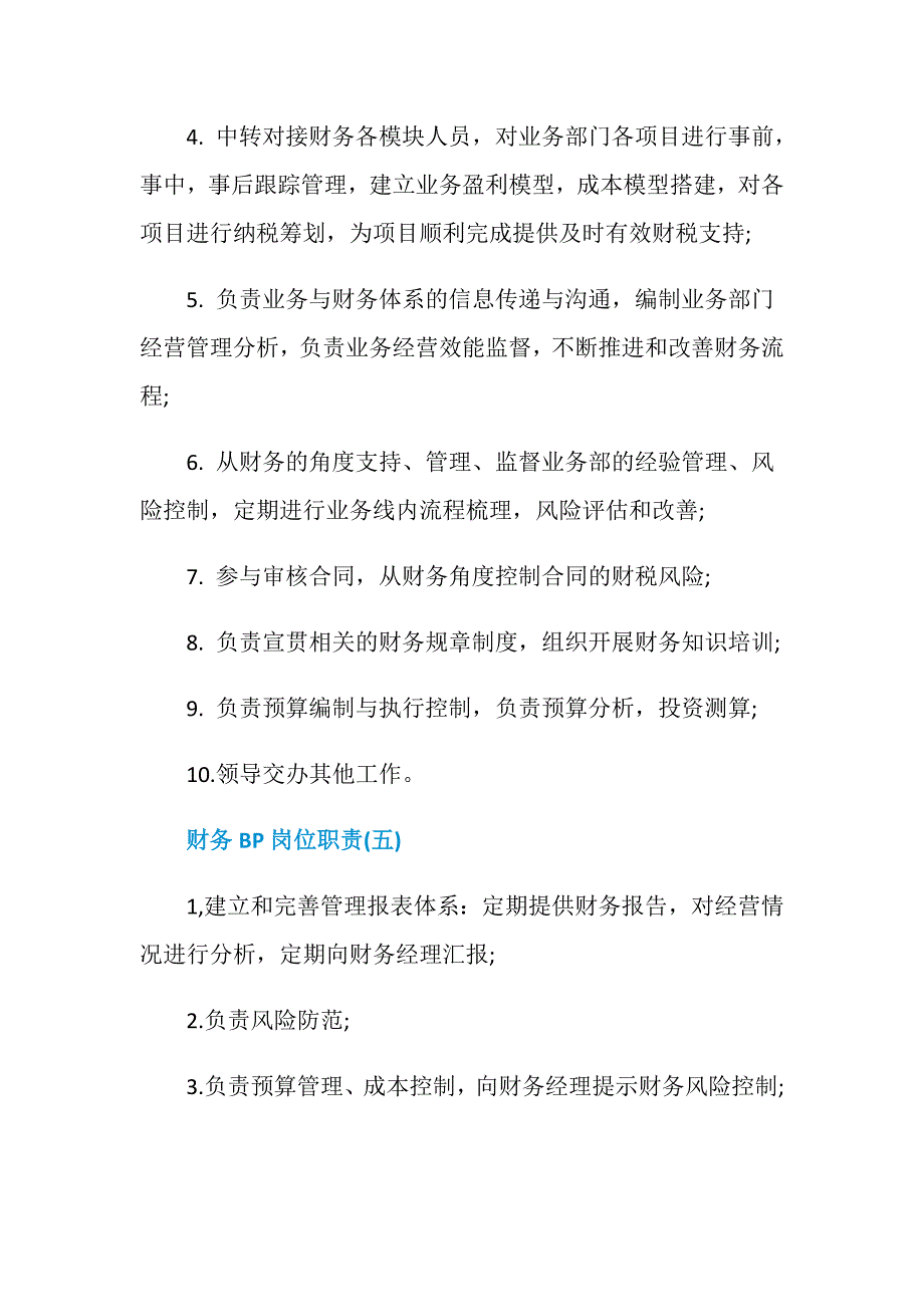 财务BP具体岗位职责详细说明_第4页