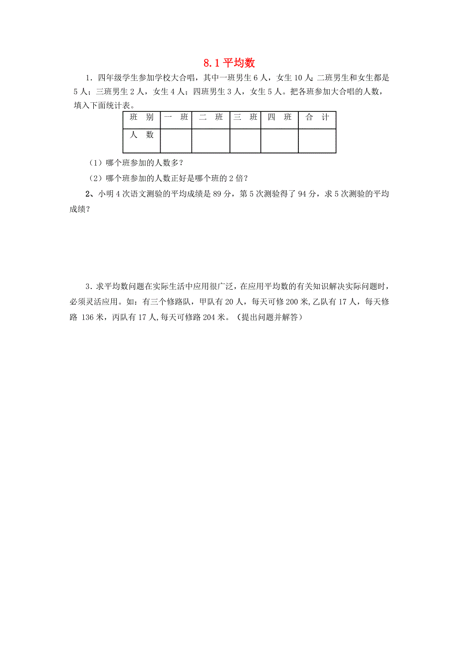 四年级数学下册8平均数与条形统计图8.1平均数课课练新人教版_第1页