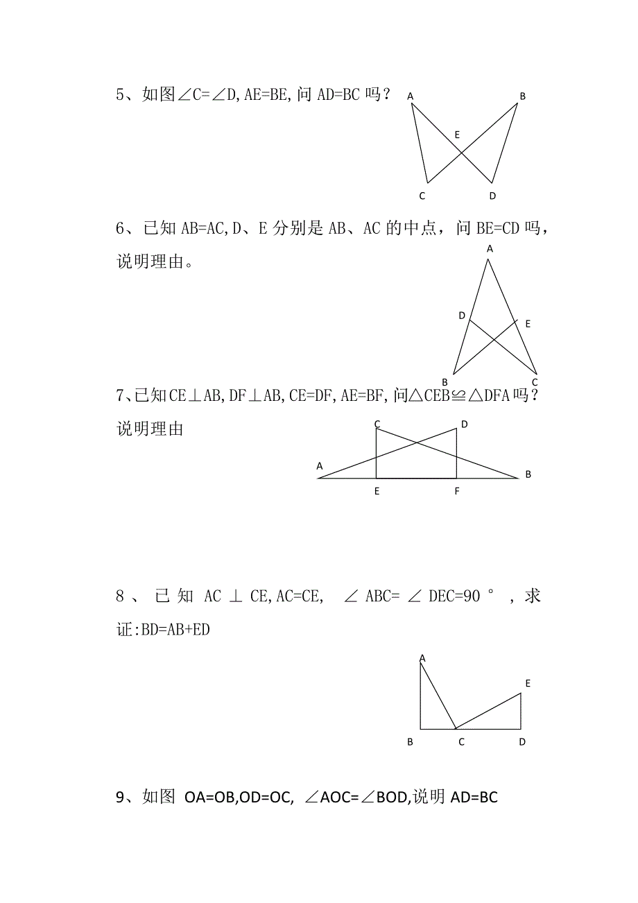 探索三角形全等的条件练习题_第2页