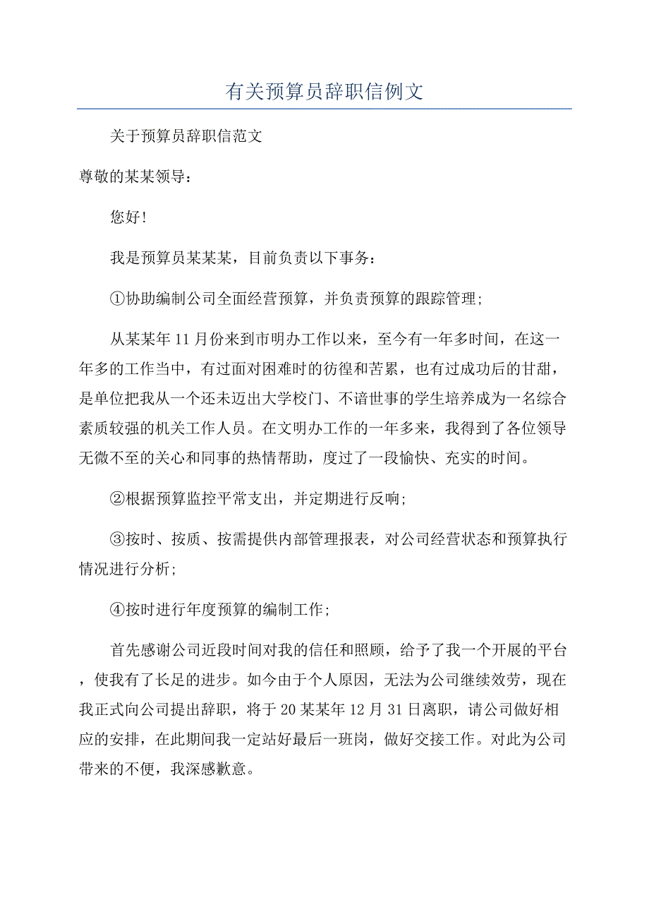 有关预算员辞职信例文.docx_第1页