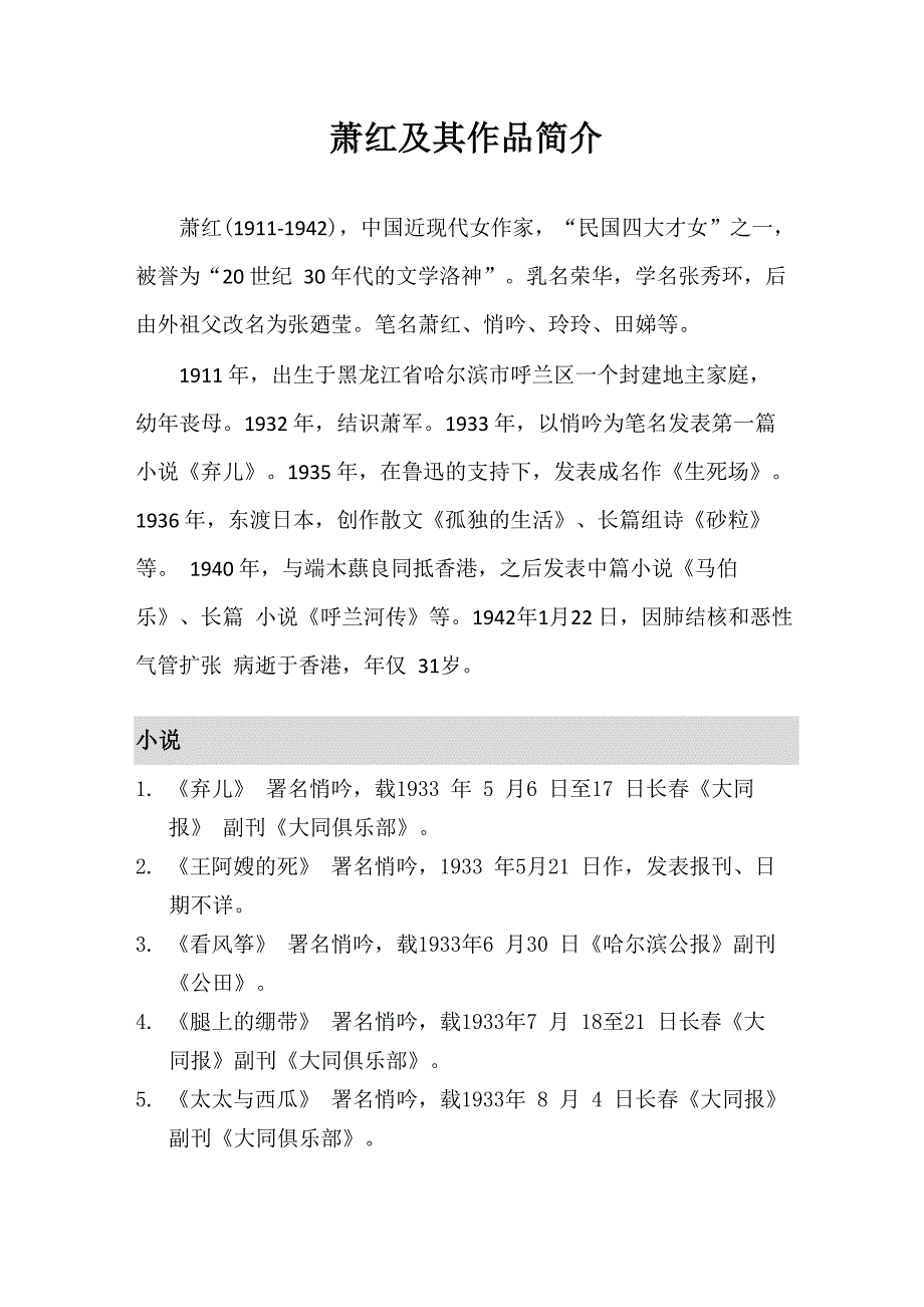 萧红及其作品简介_第1页
