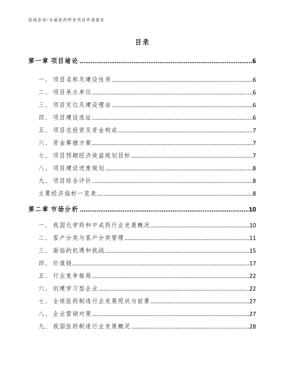 本溪医药研发项目申请报告_第1页