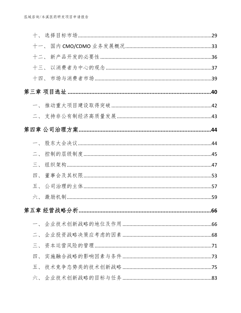 本溪医药研发项目申请报告_第2页