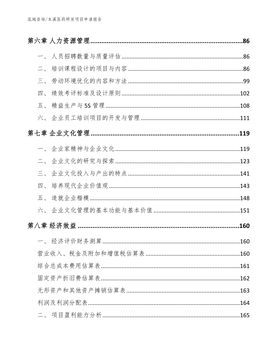 本溪医药研发项目申请报告_第3页