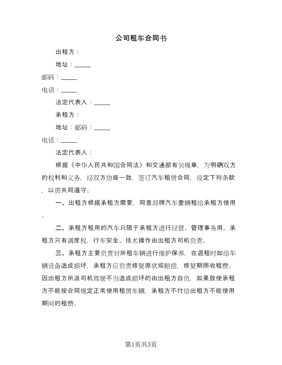 公司租车合同书（2篇）.doc_第1页