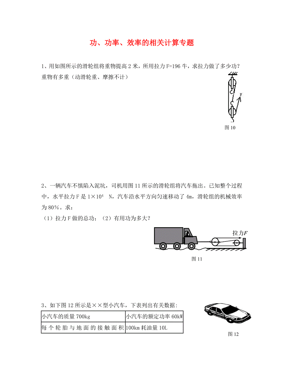 物理九年级人教新课标功功率效率的相关计算专题_第1页