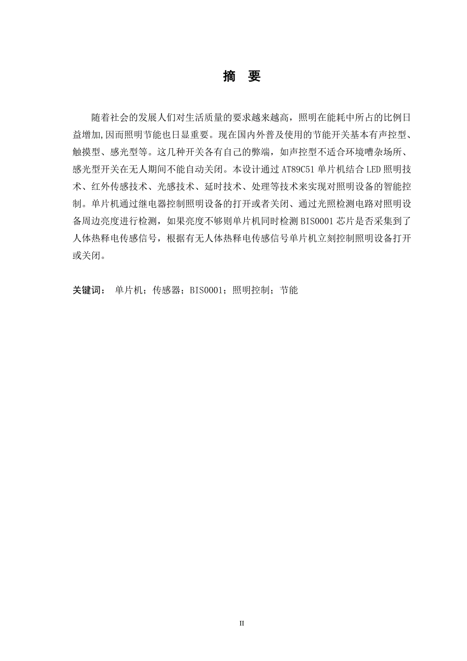 15011722毕业设计(论文)基于51单片机的智能LED照明控制系统设计1_第2页