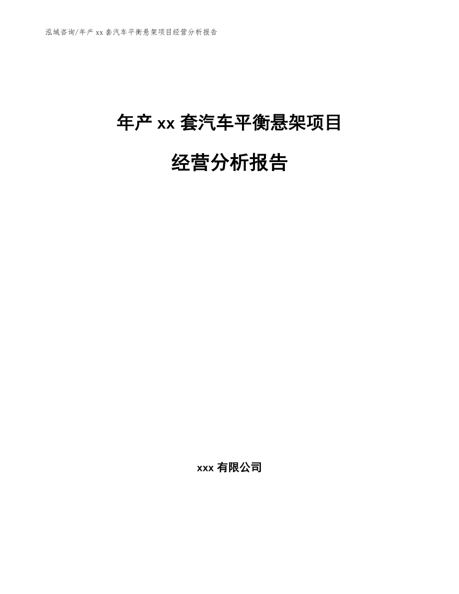 年产xx套汽车平衡悬架项目经营分析报告【参考模板】_第1页