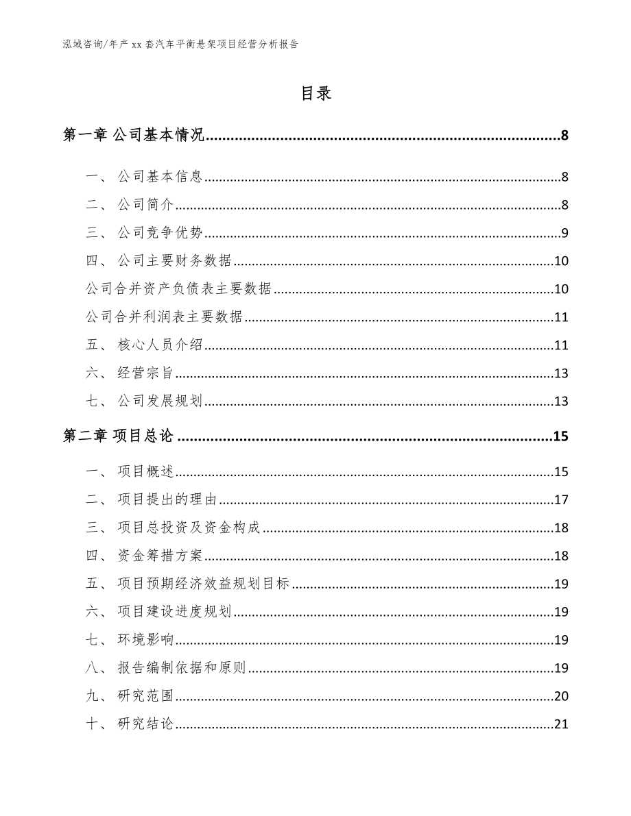 年产xx套汽车平衡悬架项目经营分析报告【参考模板】_第2页