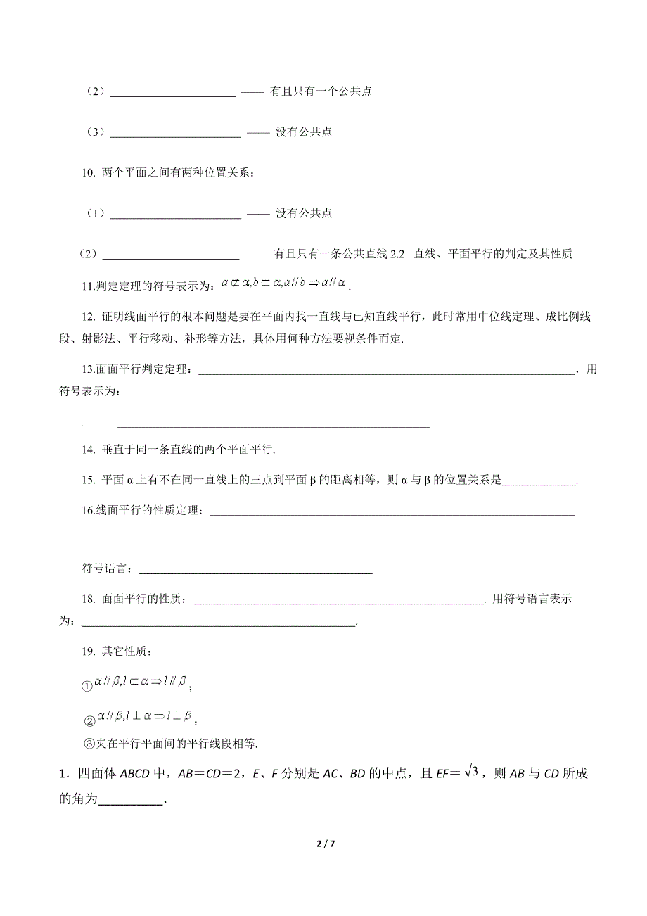 空间点、直线、平面之间的位置关系和平行判定习题_第2页