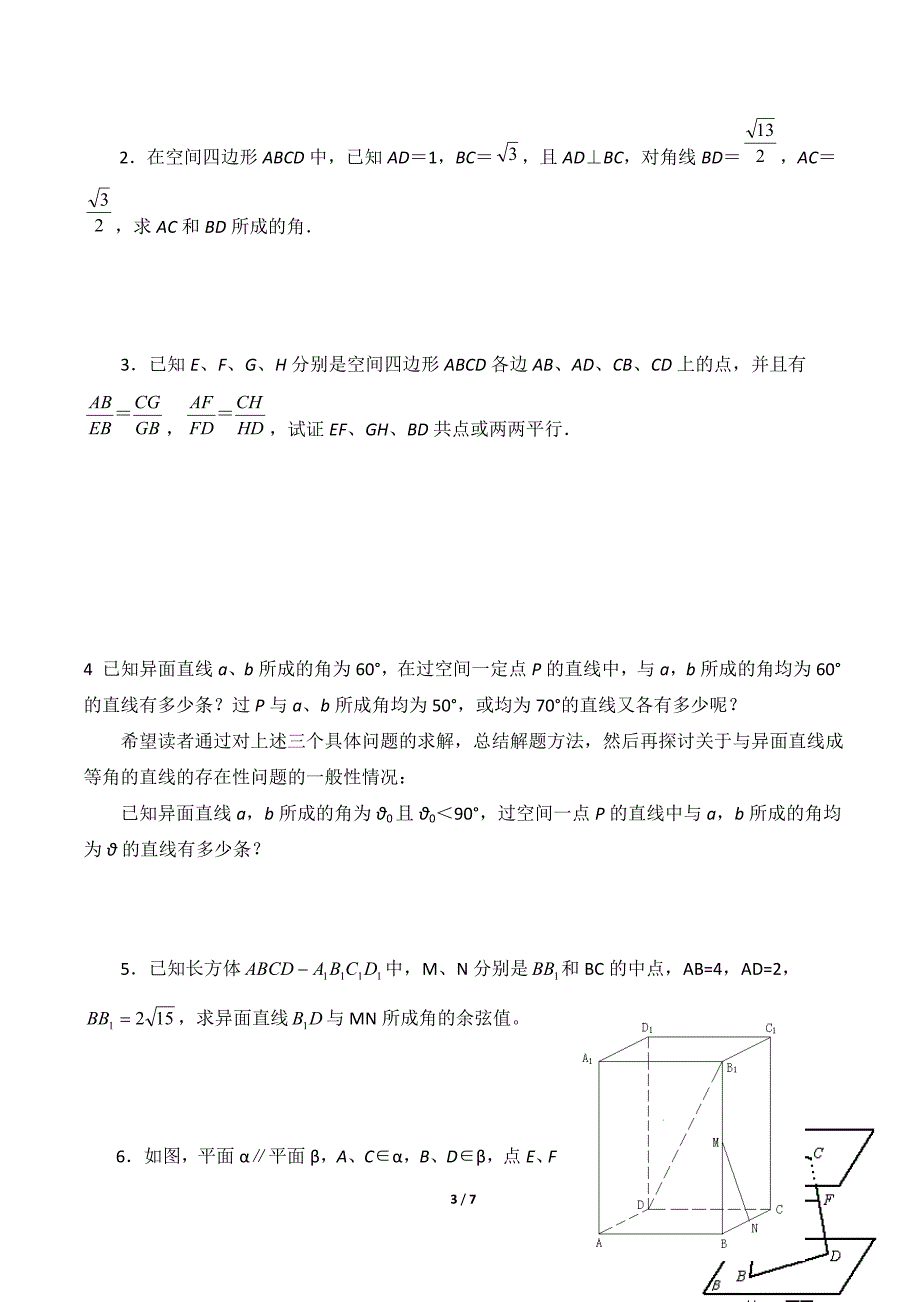 空间点、直线、平面之间的位置关系和平行判定习题_第3页