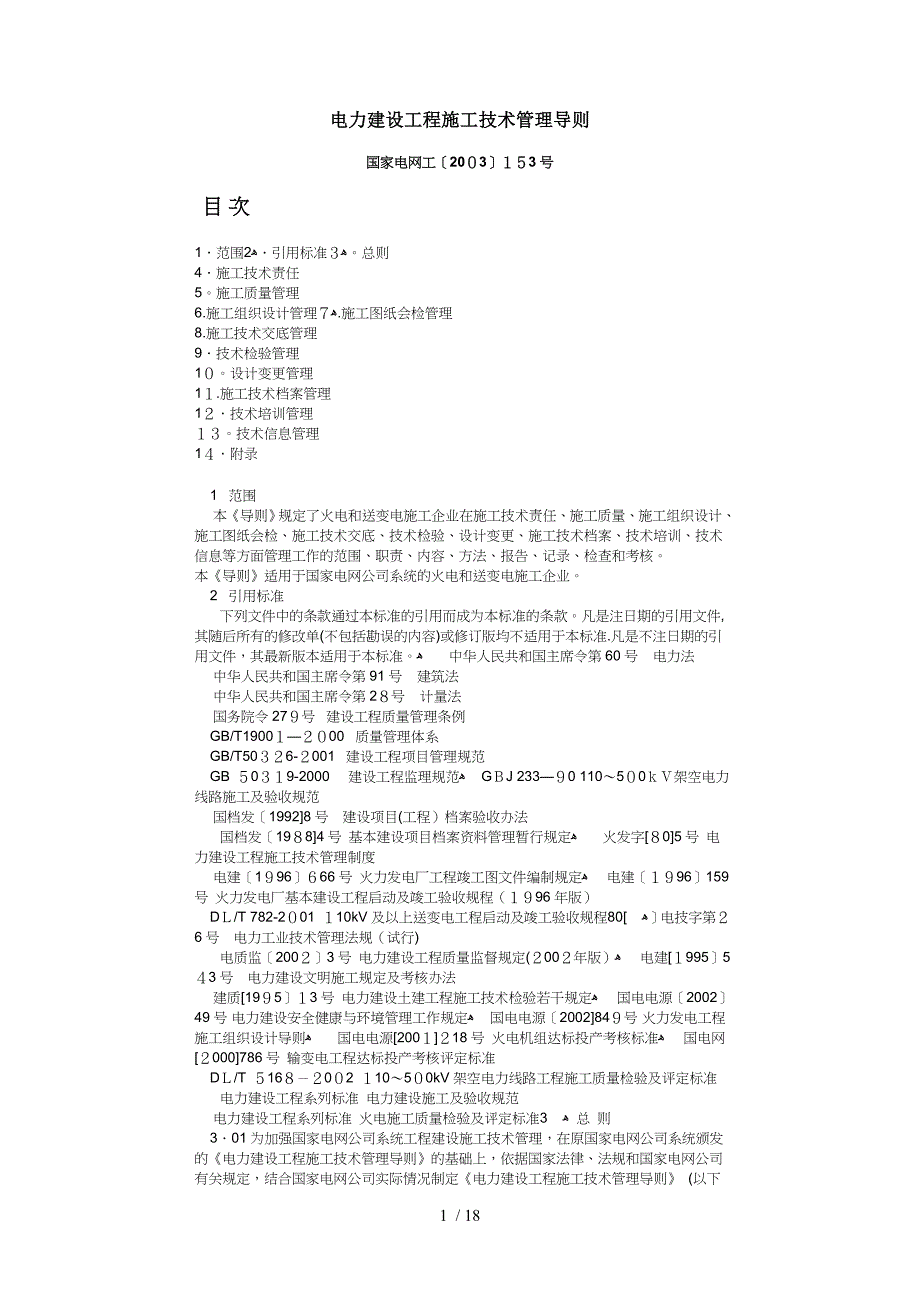 《电力建设工程施工技术管理导则》2003_第1页