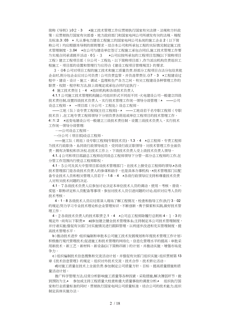 《电力建设工程施工技术管理导则》2003_第2页