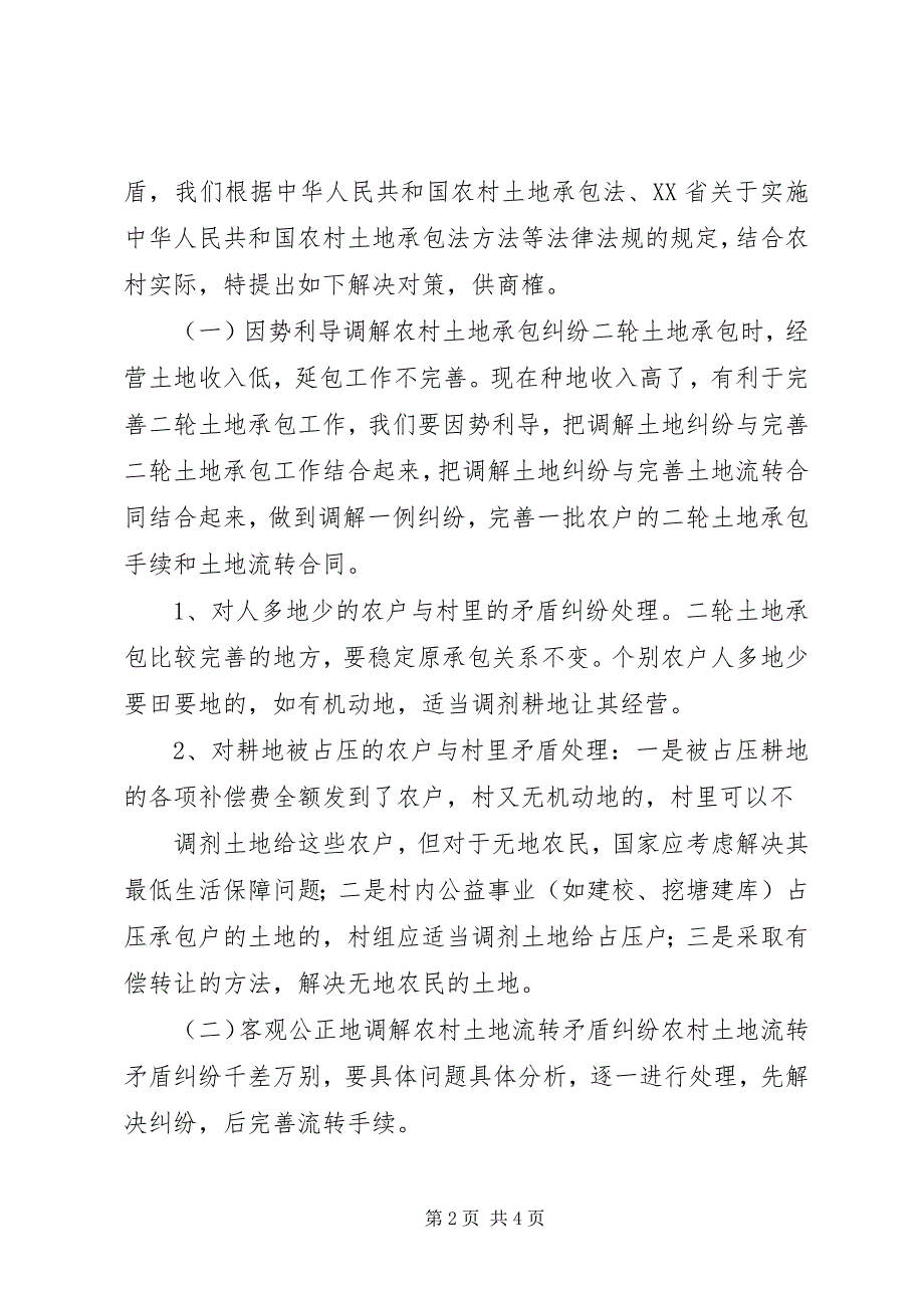 2023年农村土地承包纠纷及解决对策.docx_第2页