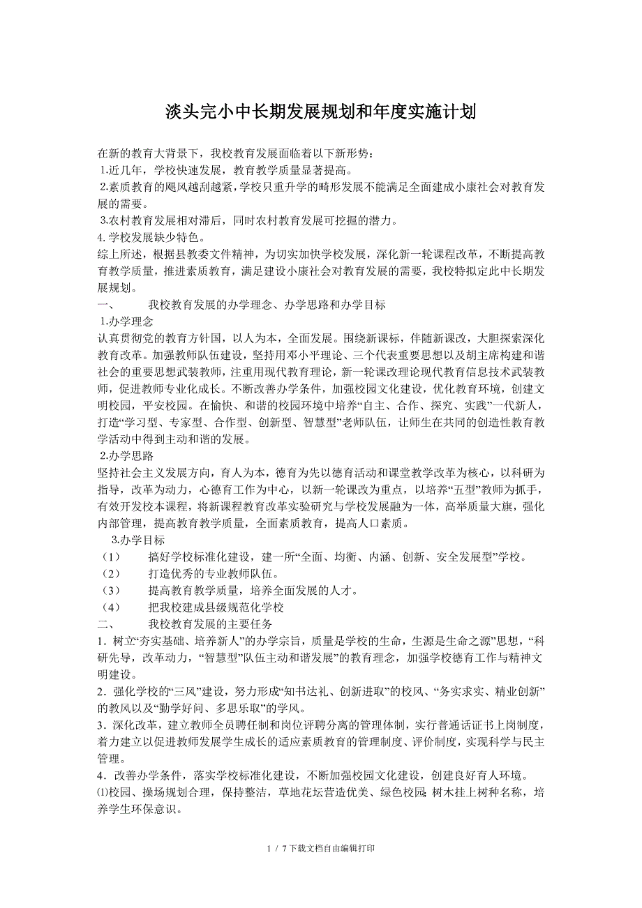 学校中长期发展规划和年度实施计划_第1页