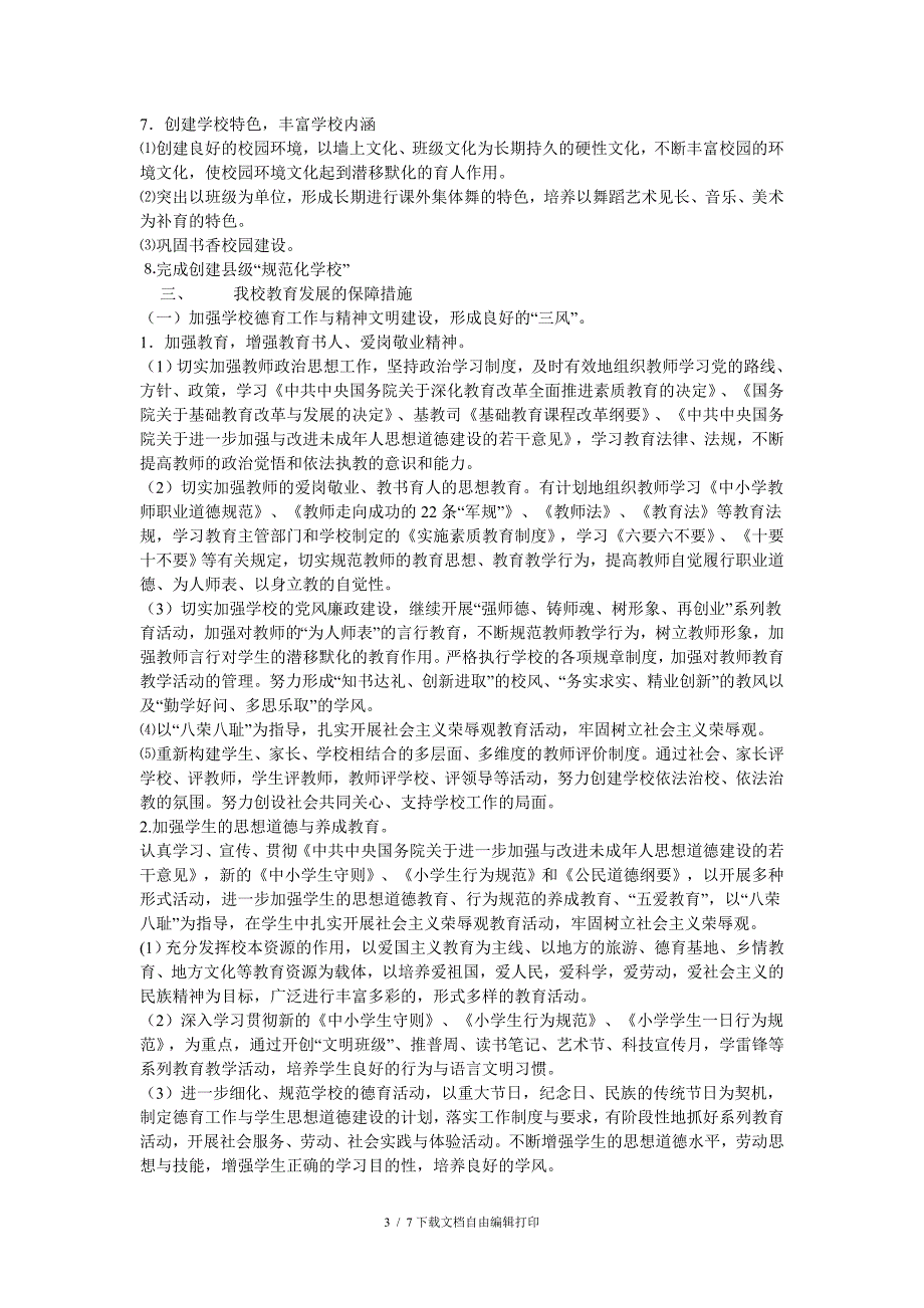 学校中长期发展规划和年度实施计划_第3页