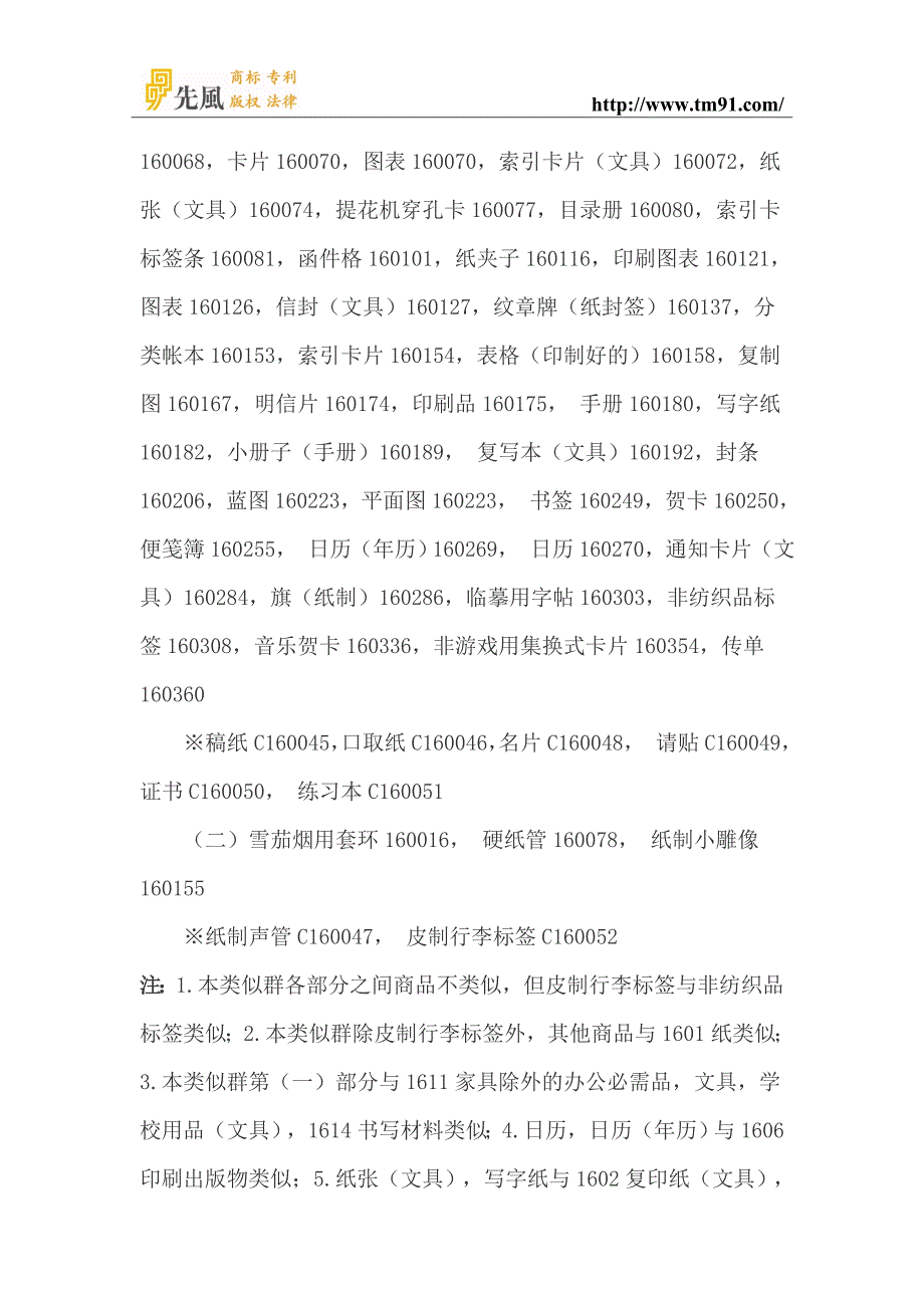 商标注册分类的十六类细节选项说明.doc_第4页