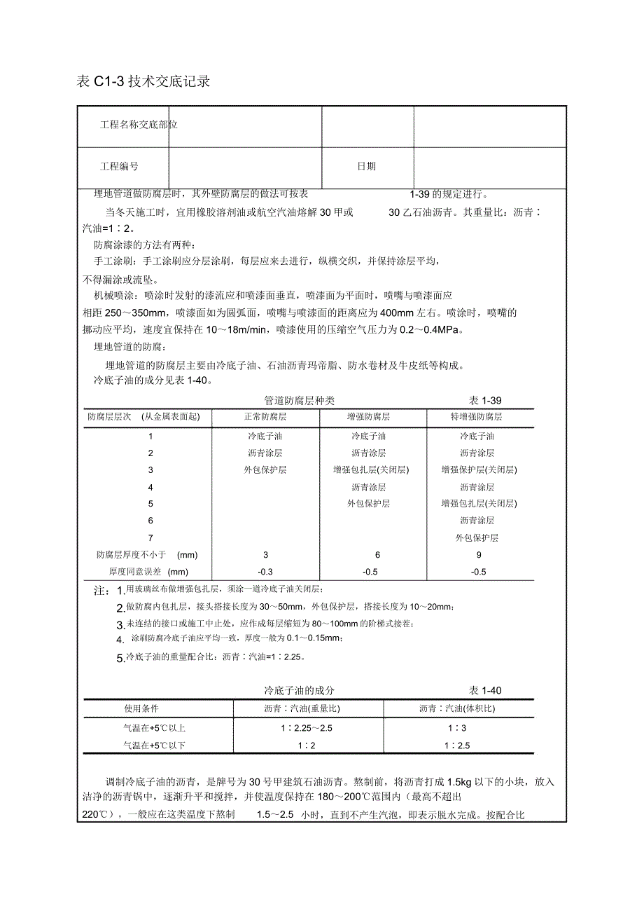 管道及设备防腐工艺(技术交底).docx_第2页