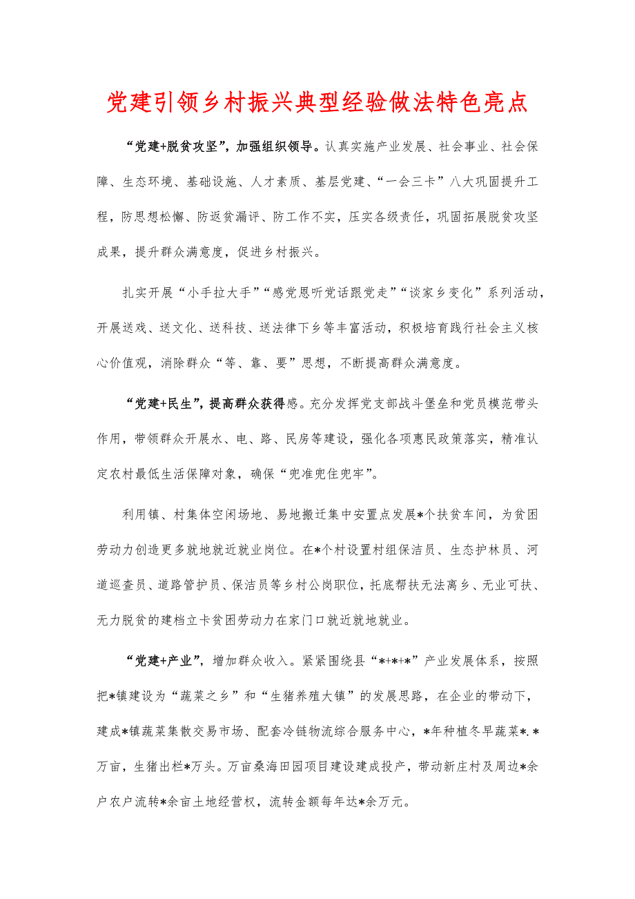 党建引领乡村振兴典型经验做法特色亮点_第1页