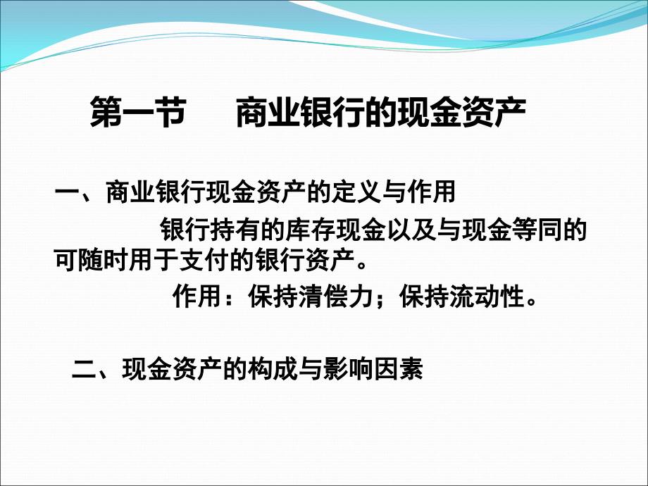 最新商业银行经营第4章ppt课件ppt课件_第2页