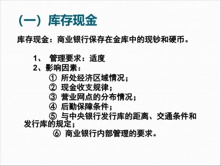 最新商业银行经营第4章ppt课件ppt课件_第4页