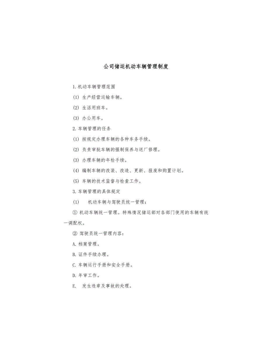 公司储运机动车辆管理制度_第1页