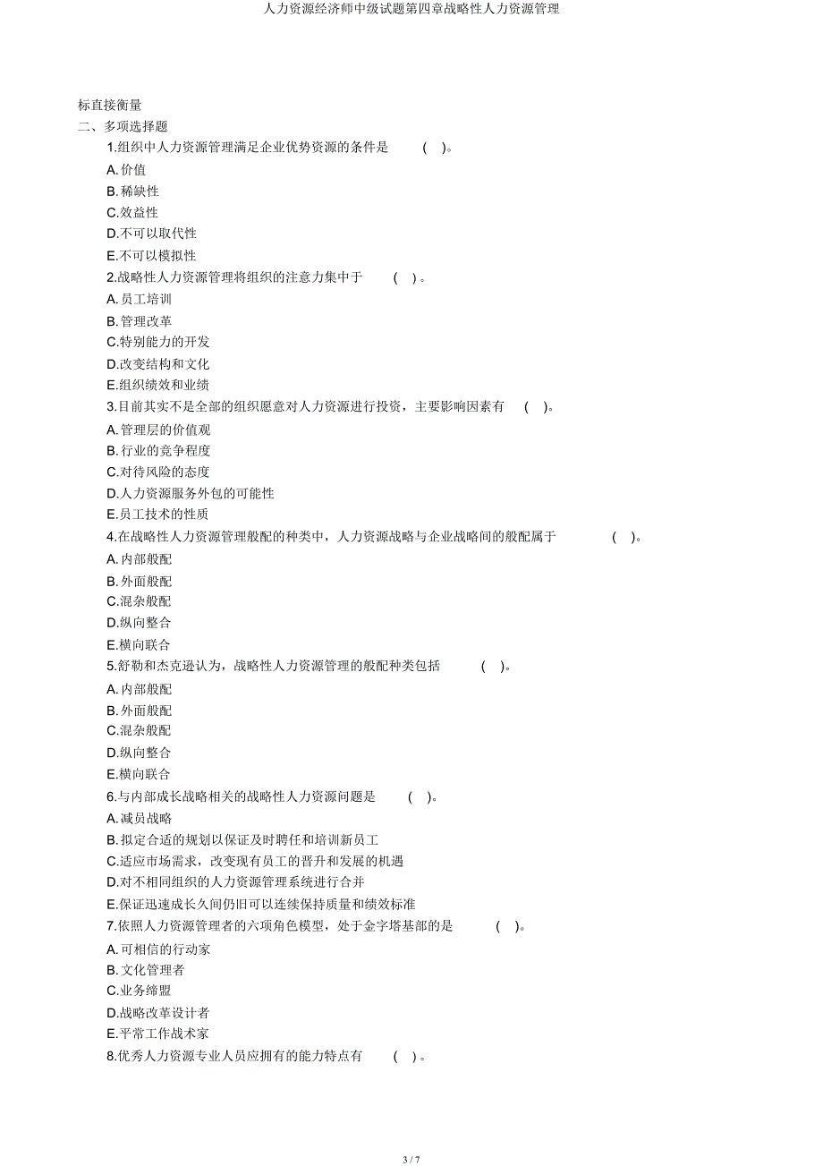 人力资源经济师中级试题第四章战略性人力资源管理.docx_第3页