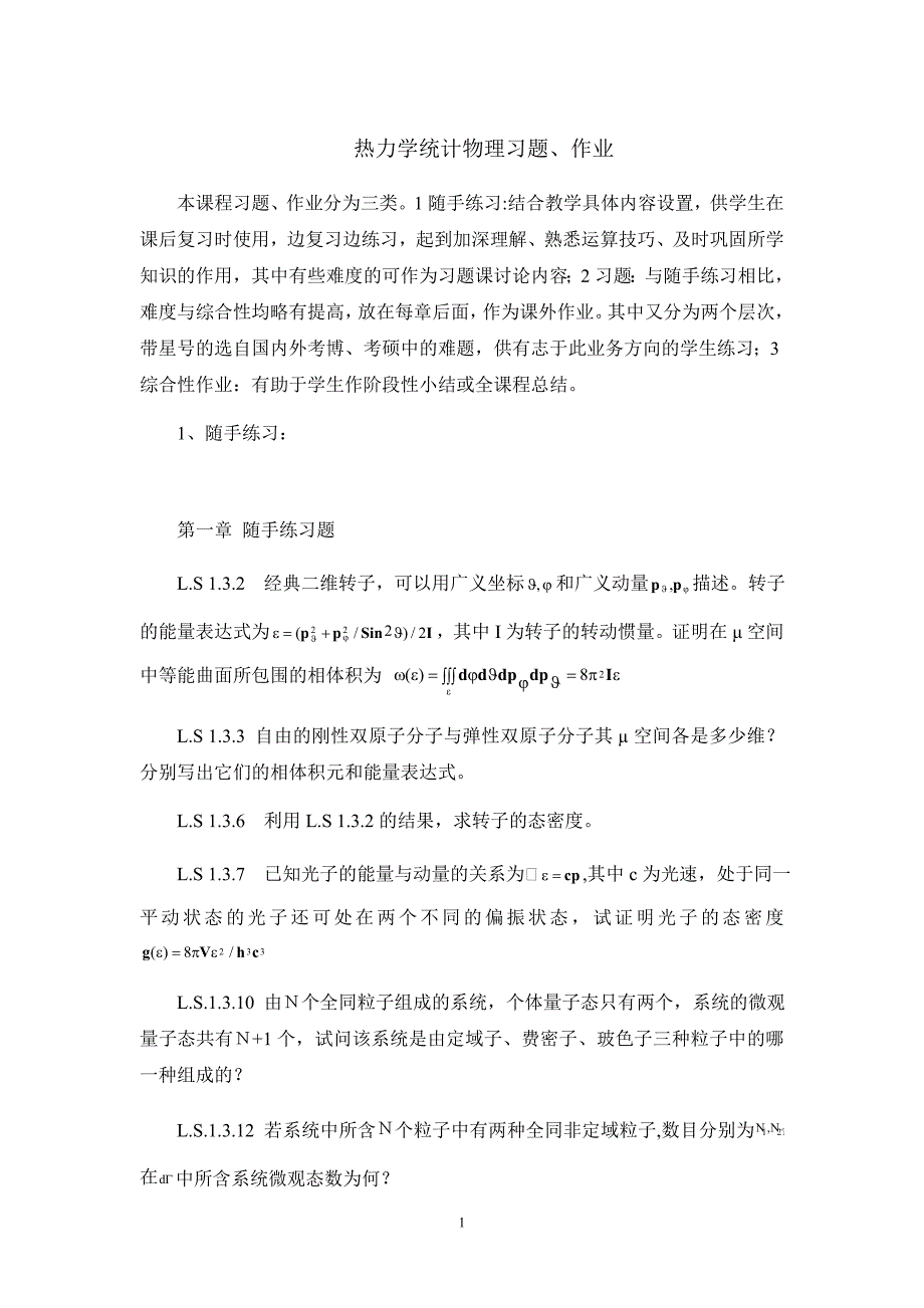 热力学统计物理习题、作业(精品)_第1页