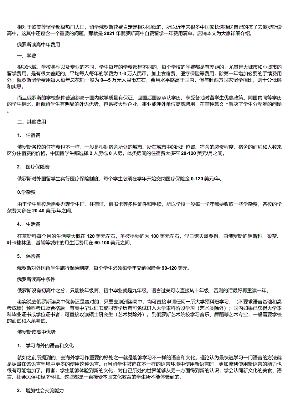 2021年俄罗斯高中自费留学一年费用清单_第1页