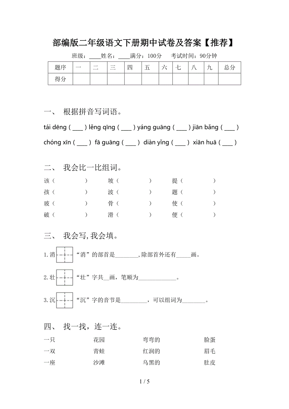 部编版二年级语文下册期中试卷及答案【推荐】.doc_第1页