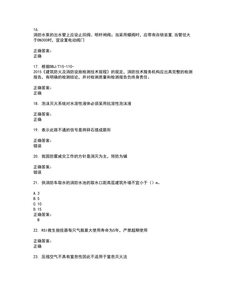 2022消防职业技能鉴定考试(难点和易错点剖析）名师点拨卷附答案74_第3页