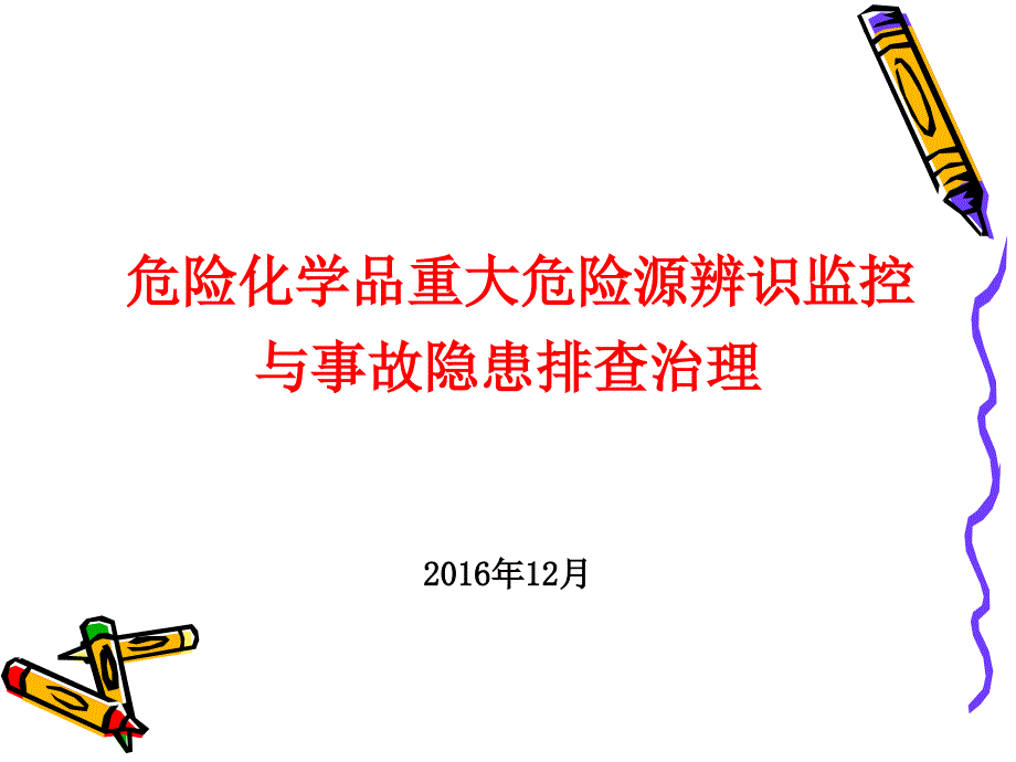 危险化学品重大危险源辨识监控与事故隐患排查治理_第1页