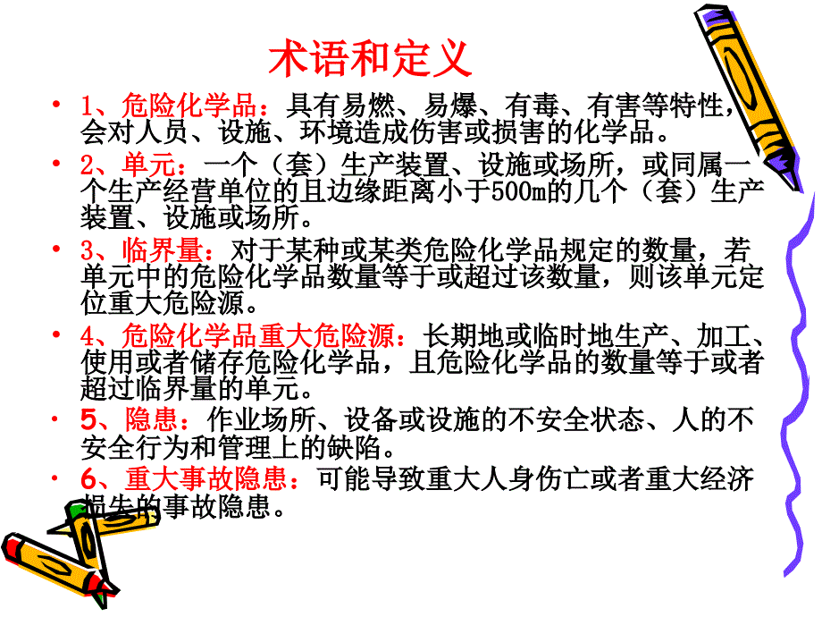 危险化学品重大危险源辨识监控与事故隐患排查治理_第2页