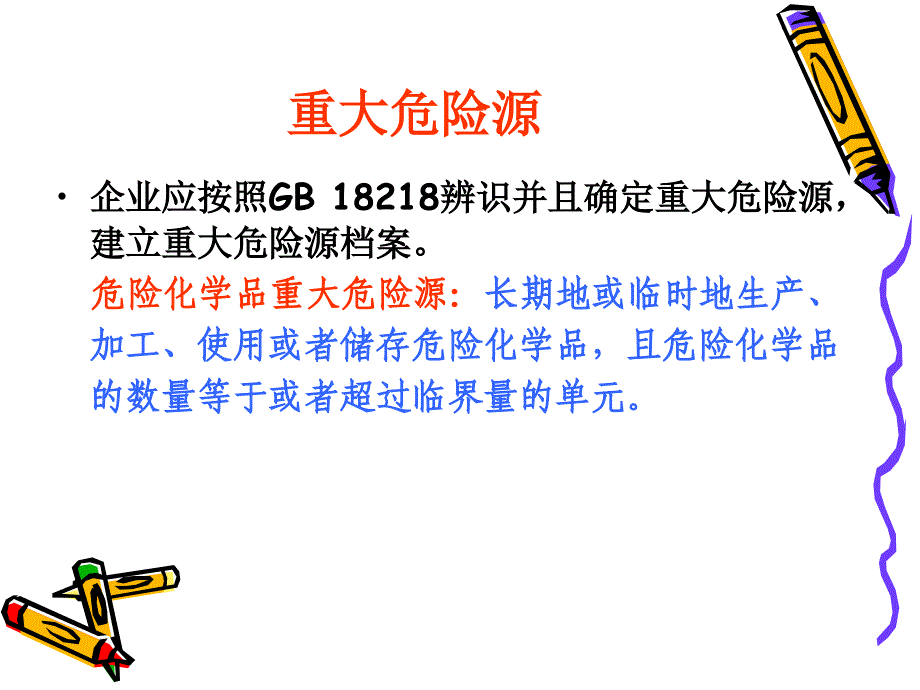 危险化学品重大危险源辨识监控与事故隐患排查治理_第3页