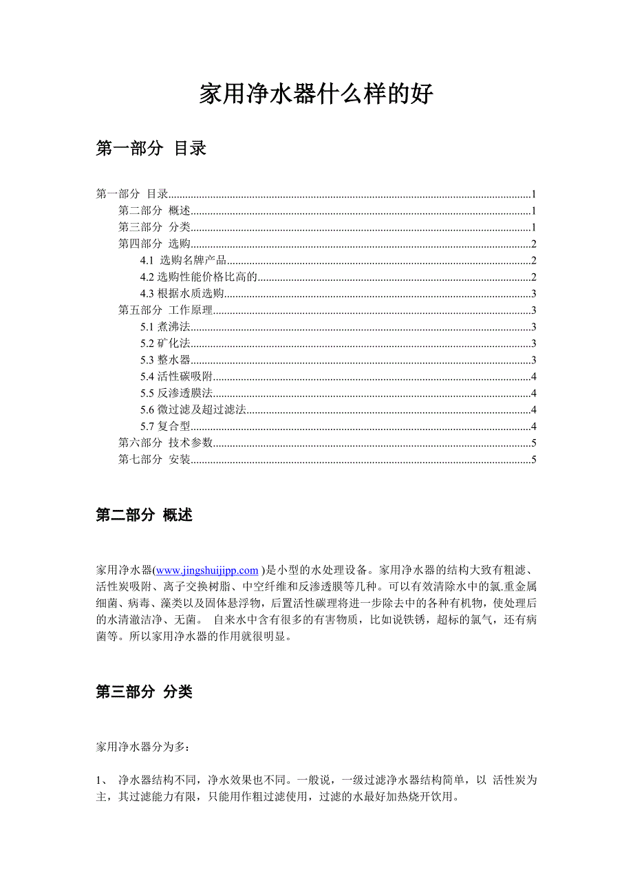 解答家用净水器什么样的好.doc_第1页