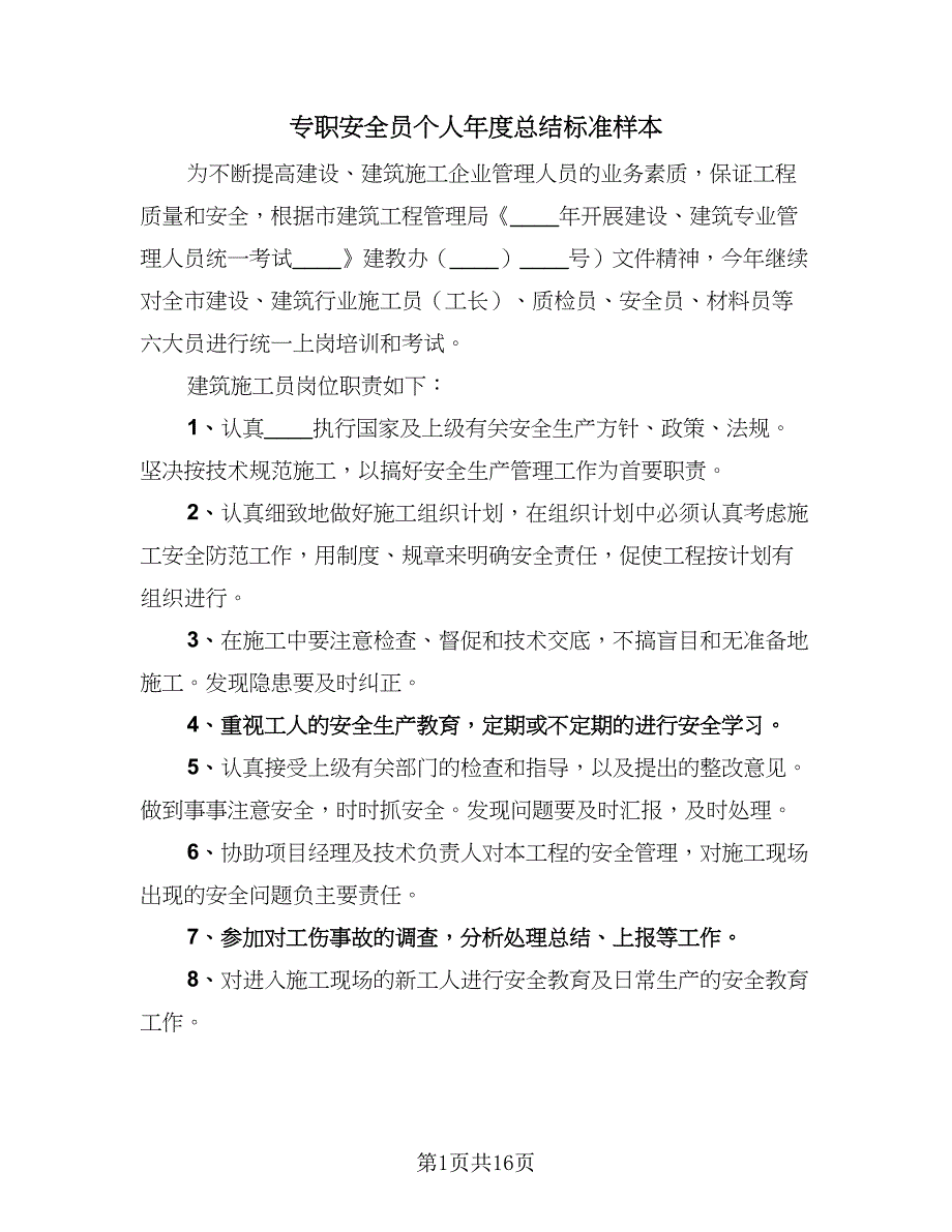 专职安全员个人年度总结标准样本（6篇）_第1页