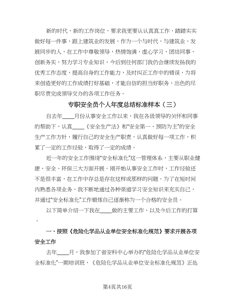 专职安全员个人年度总结标准样本（6篇）_第4页