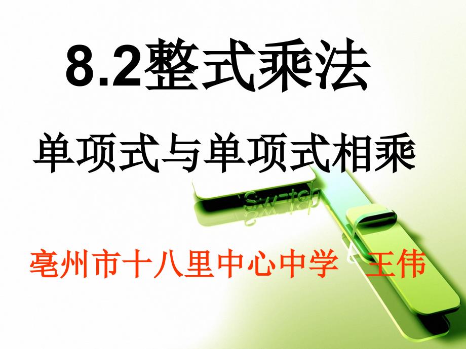 沪科版七年级下册82整式乘法单项式与单项式相乘课件（14张PPT）_第1页