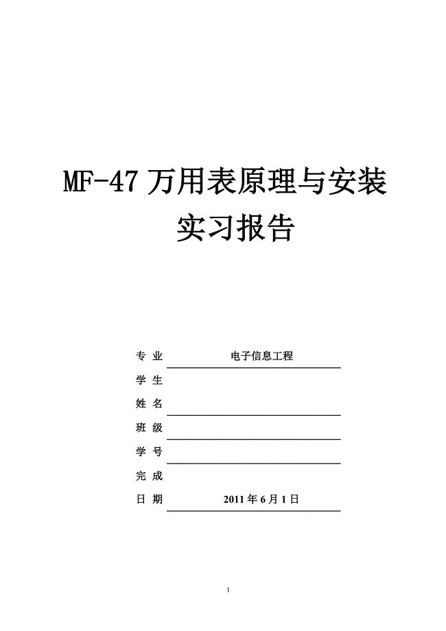 MF47万用表原理与安装实习报告