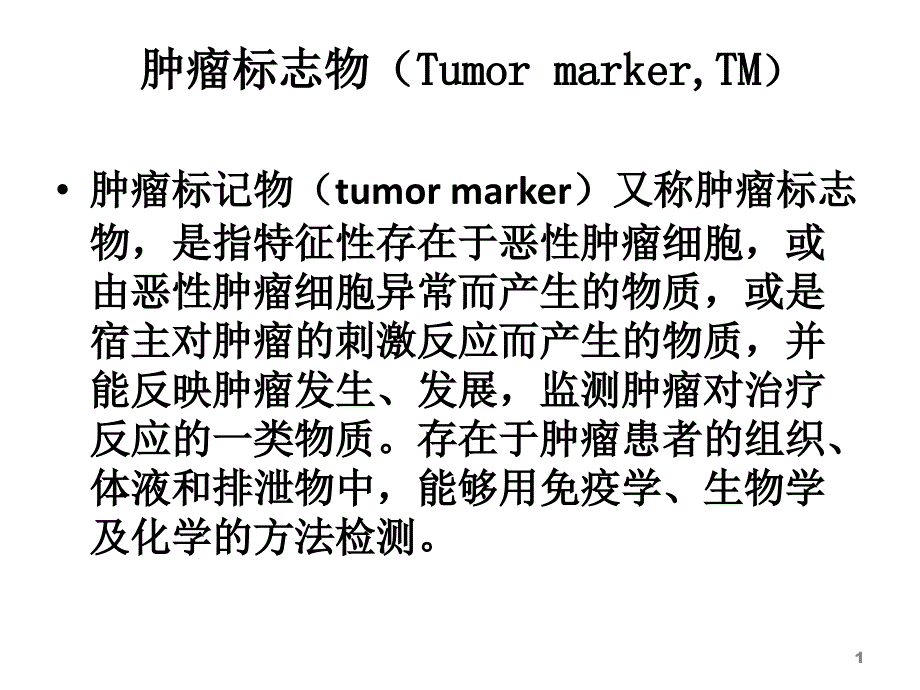 肿瘤标记物.ppt_第1页