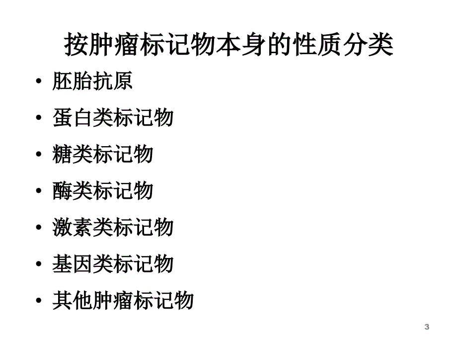 肿瘤标记物.ppt_第3页