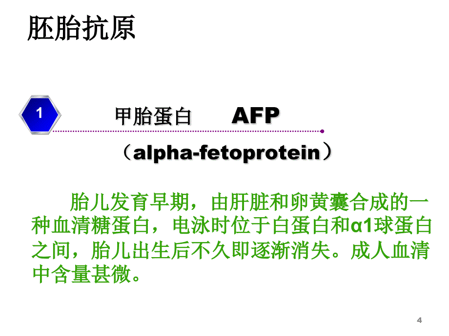 肿瘤标记物.ppt_第4页