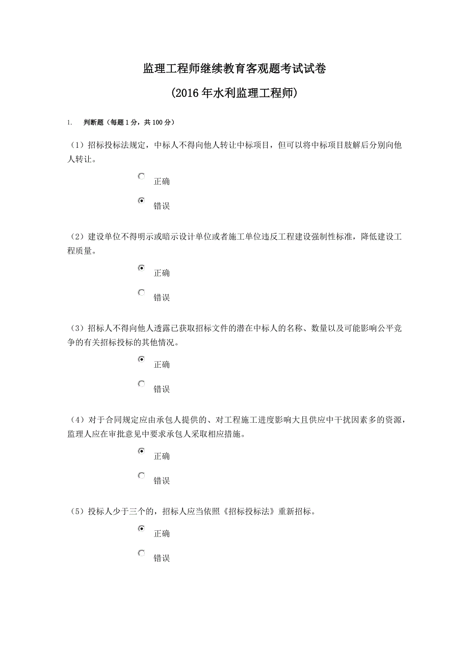 监理工程师继续教育客观题考试试水利_第1页