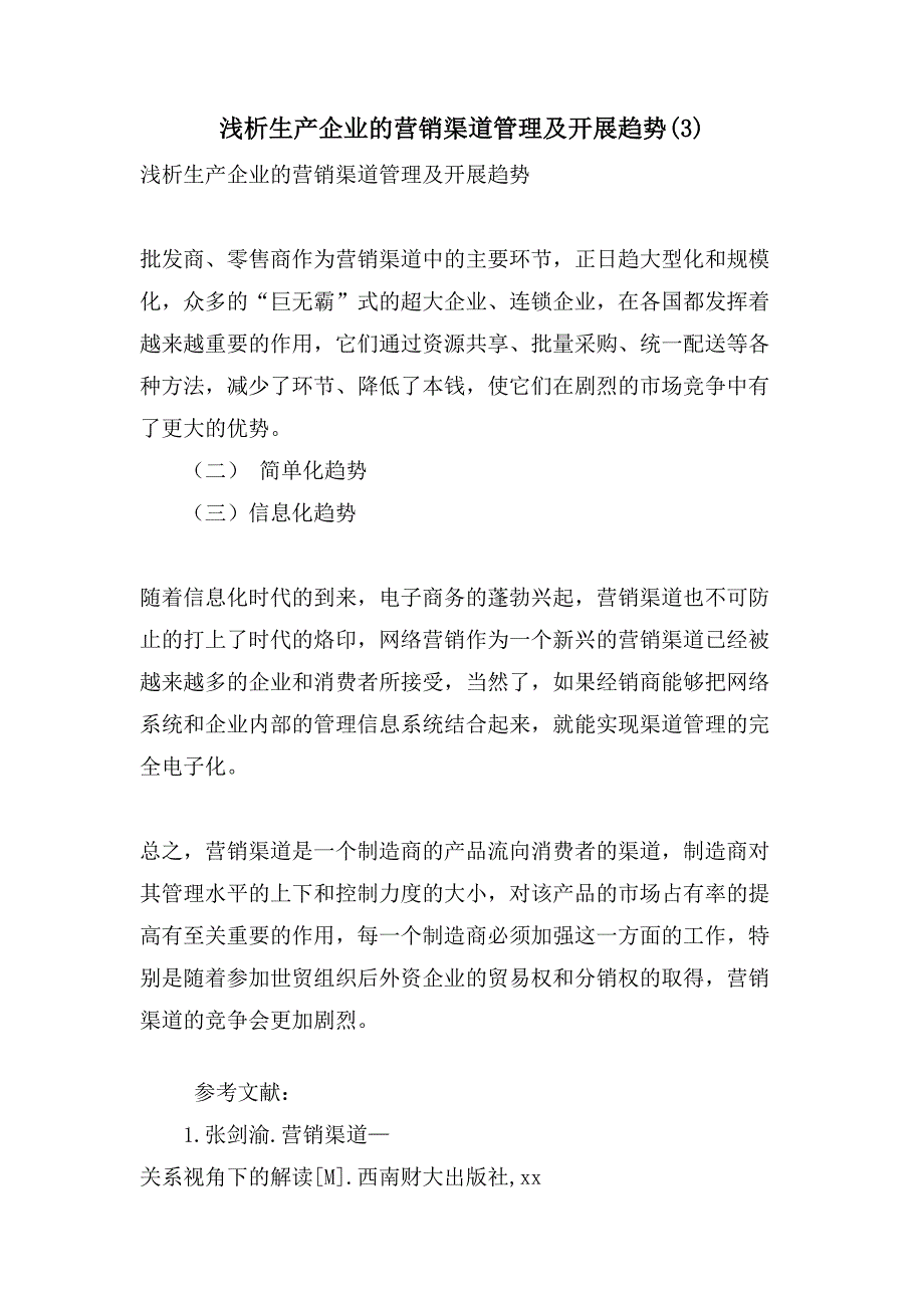 浅析生产企业的营销渠道管理及发展趋势(3).doc_第1页