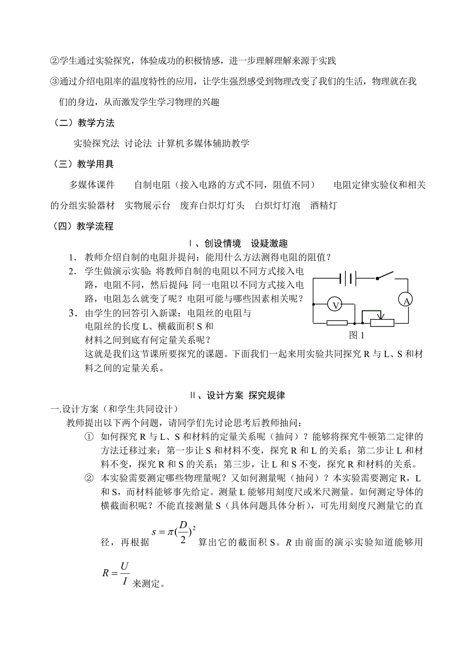 电阻定律电阻率教学设计_第2页