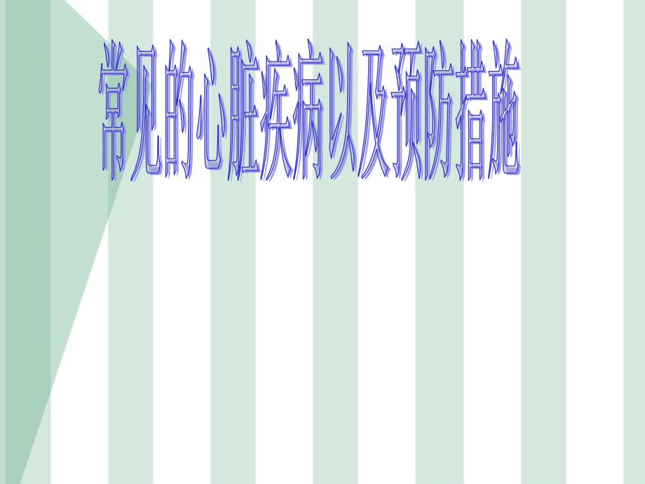 《心血管疾病预防》PPT课件.ppt_第1页