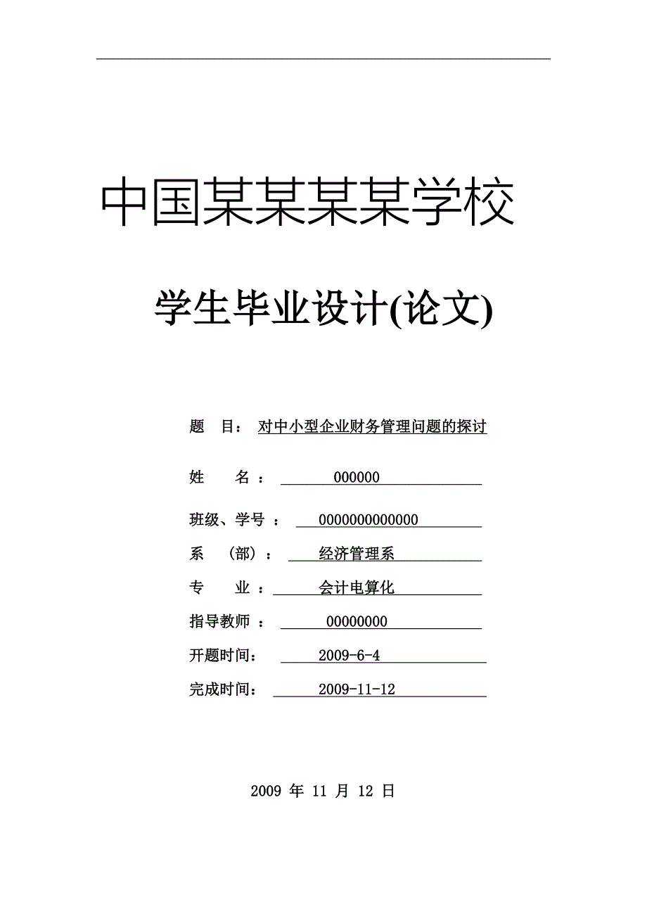 毕业论文-对中小型企业财务管理问题的探讨.doc_第1页