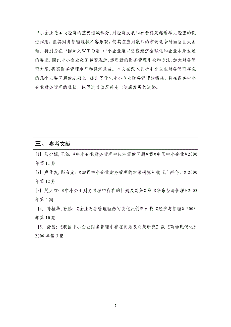 毕业论文-对中小型企业财务管理问题的探讨.doc_第4页