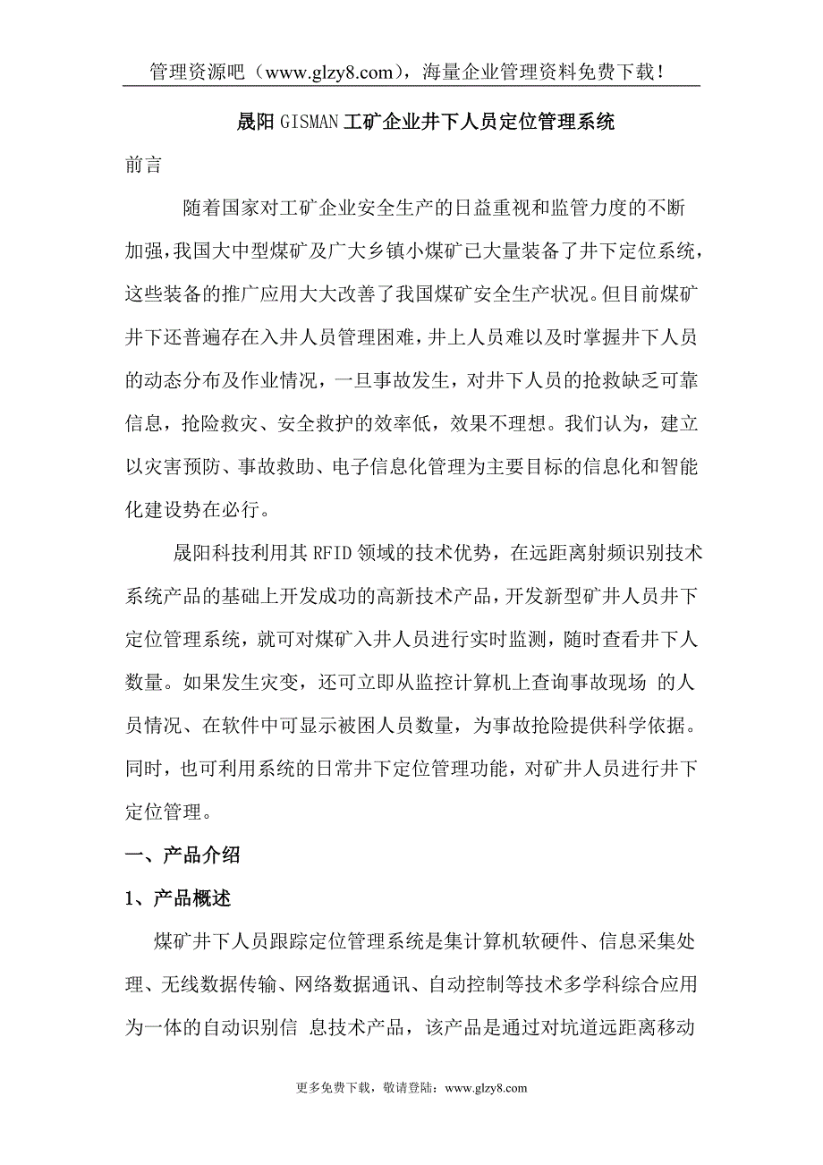 晟阳GISMAN工矿企业井下人员定位管理系统(DOC 14页).doc_第1页